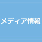 & Yogurt メディア情報