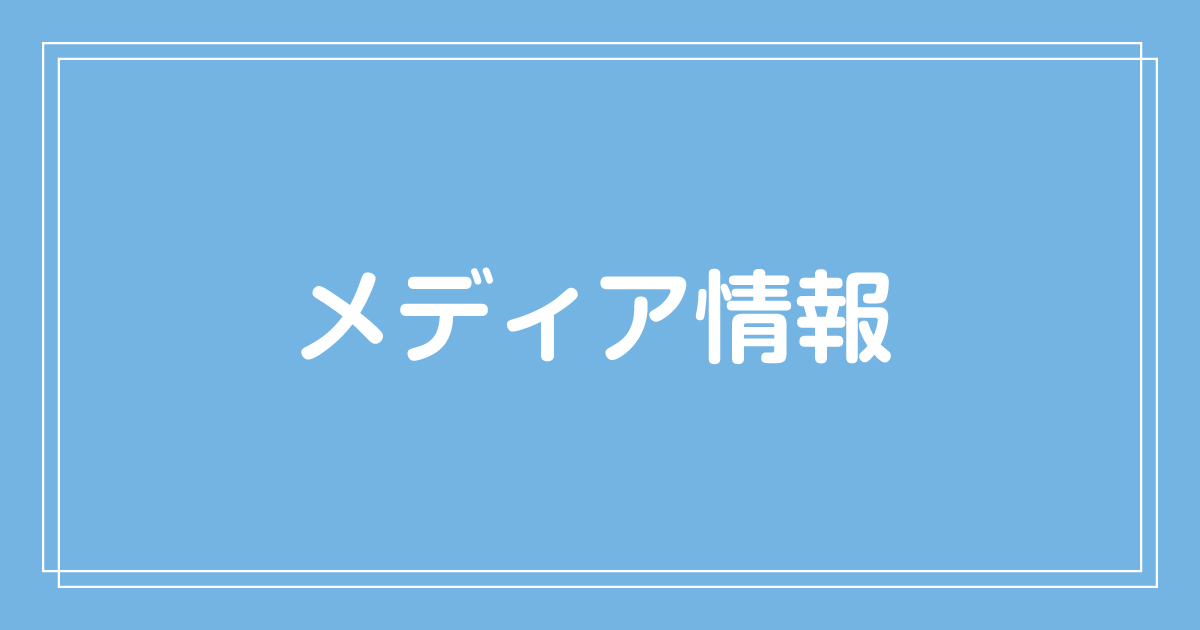 各Webメディアにて掲載されました！