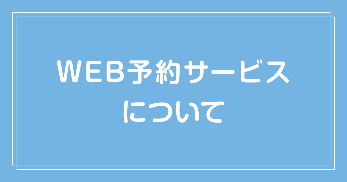 ネットリクエスト予約について