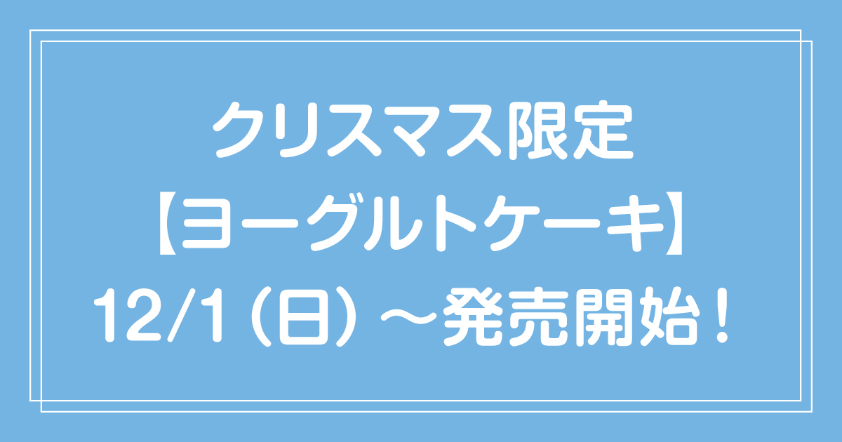12月1日から💕 クリスマス限定メニュー『ヨーグルトケーキ』が販売開始いたしました！
