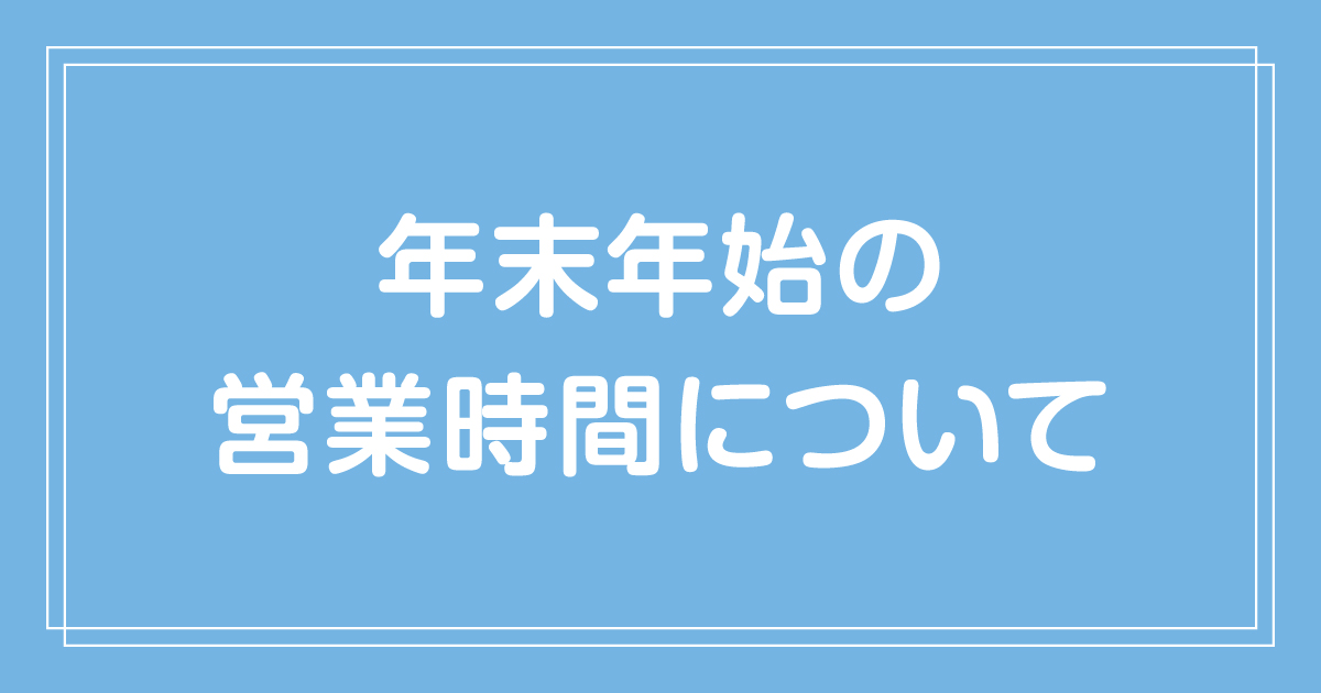 【2024-2025】年末年始の営業時間について