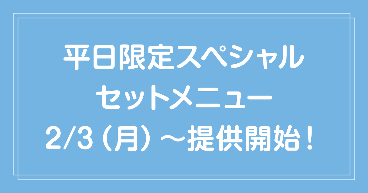 2月3日から💙 平日限定スペシャルセットメニューが提供スタート！