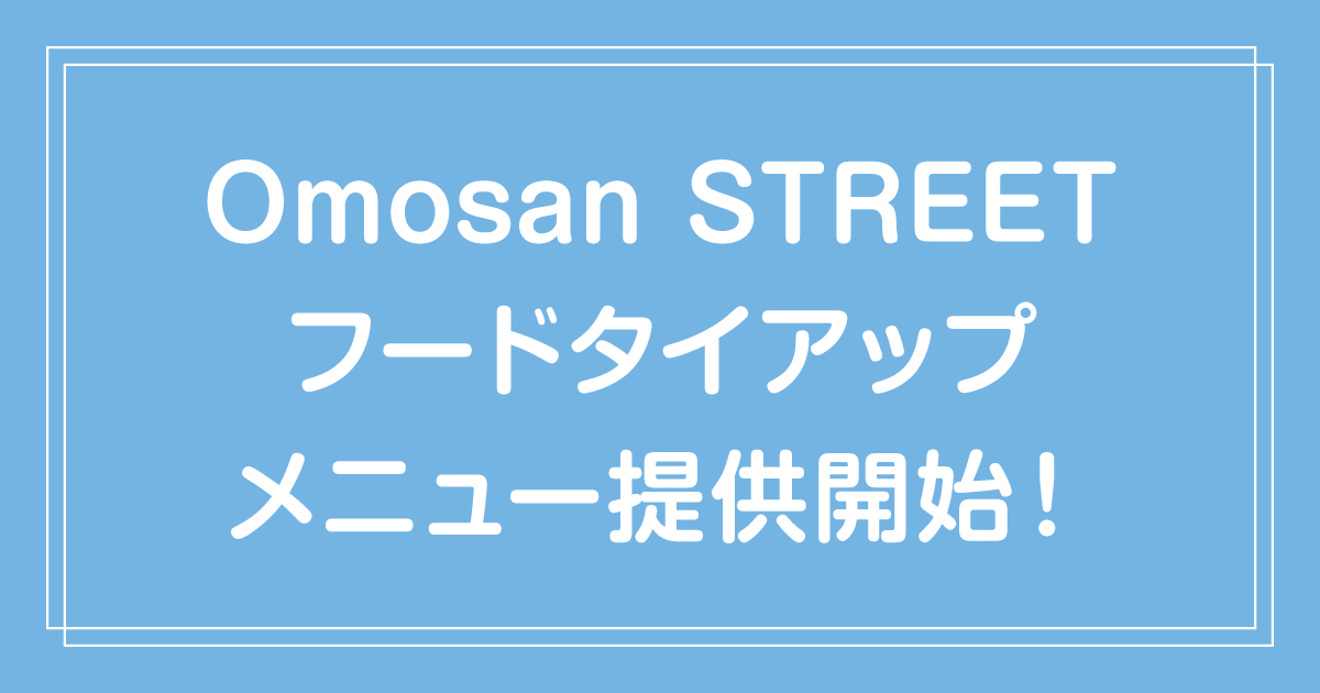 【ご好評により販売終了！】2025年2月15日（土）～3月15日（土）まで💙Omosan STREET フードタイアップメニュー「ヨーグルトクレープ 〜フロリダ産グレープフルーツ〜」数量・期間限定で提供開始！