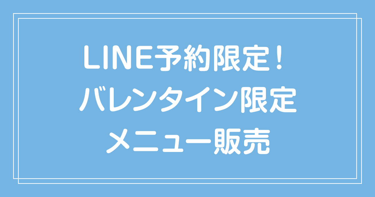 予約期間2/4〜2/12まで✨🍫LINE予約限定！バレンタイン限定メニュー販売🩷