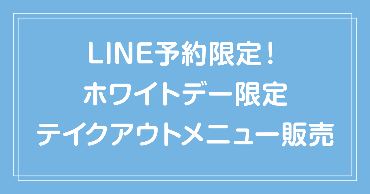予約期間3/1〜3/12 19:00まで✨🍓LINE予約限定！ホワイトデー限定メニュー販売🤍