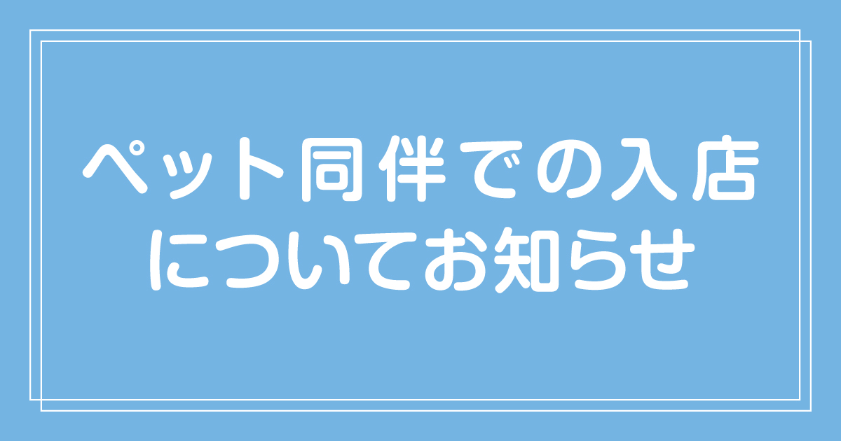 ペット同伴での入店についてお知らせ
