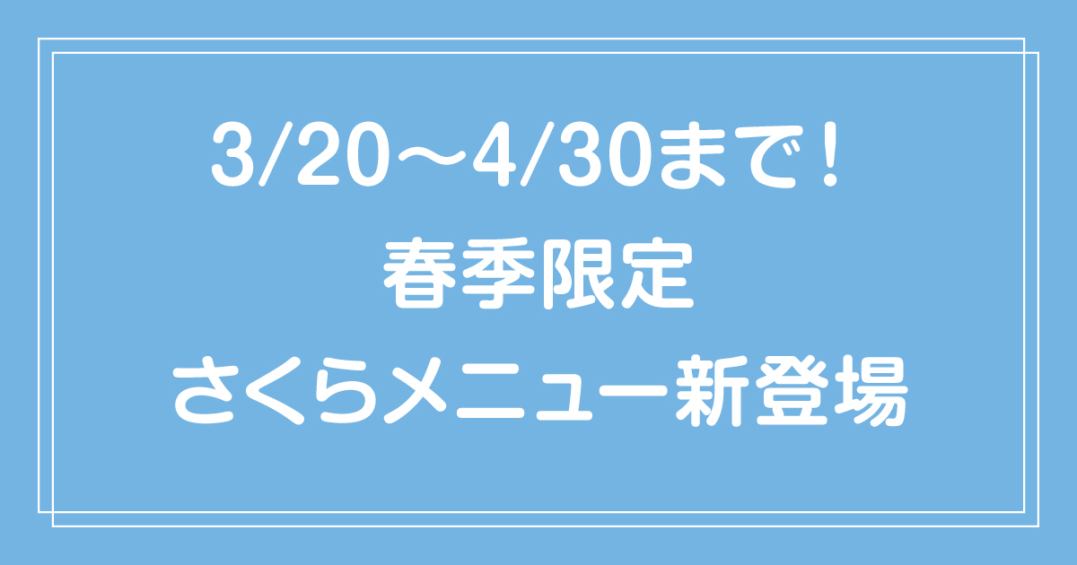 3/20〜4/30まで🌸 まるでお花見！春季限定のさくらメニュー販売🌸
