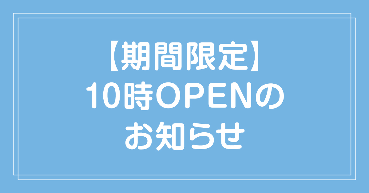 ＼☀️朝活民集合☀️／ 💙期間限定💙10:00 OPEN！ 2025年5/16（金）～5/31（土）
