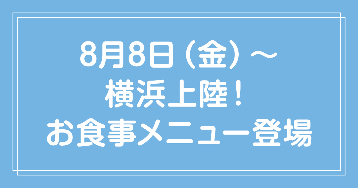 【TVで話題】8月8日（金）〜横浜に上陸！表参道店で人気のお食事メニューがついに登場！