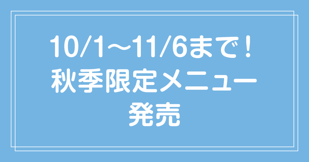 【全店】10/1〜11/6まで🍂 ほくほく、秋かおる。秋限定のさつま芋🍠 × グリークヨーグルトメニュー販売