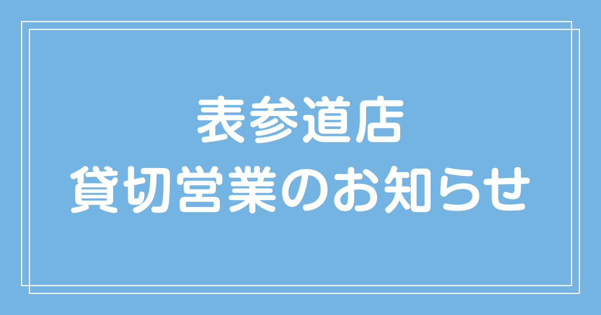 【重要なお知らせ】表参道店 10/2（木）は終日貸切営業となります。