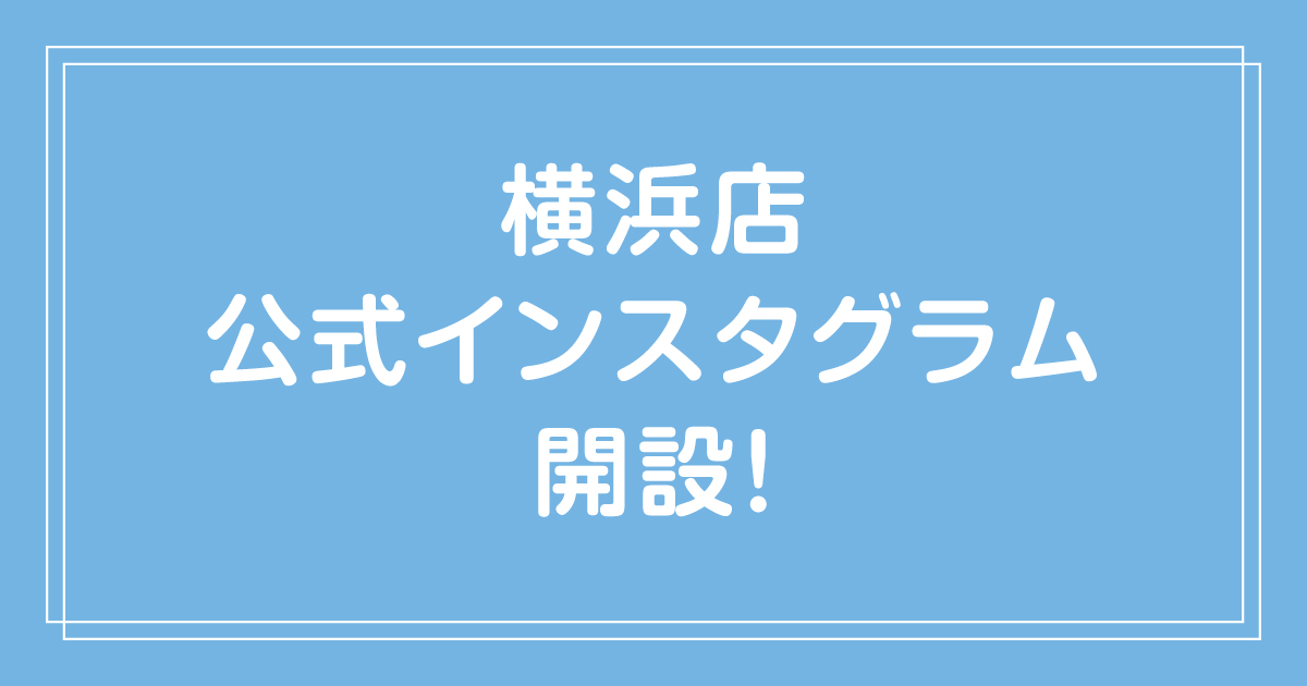 【横浜店】公式インスタグラム開設！