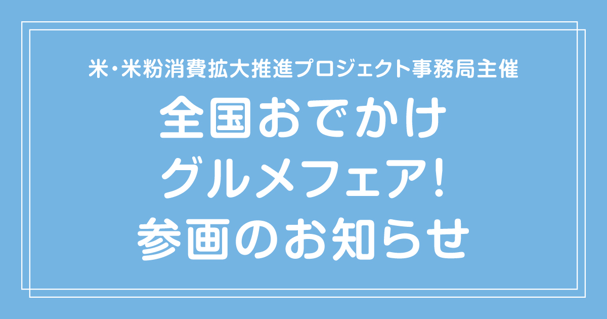 【横浜店】米・米粉消費拡大推進プロジェクト事務局主催「日本各地の米粉グルメを楽しむ！全国おでかけグルメフェア！」参画のお知らせ
