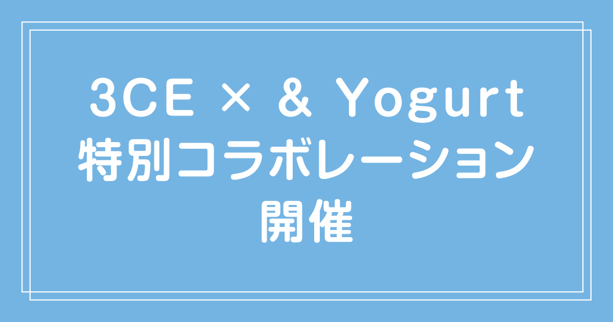 【コラボ】3CE × & Yogurt 特別コラボレーション開催！表参道店限定デコレーションや豪華特典も