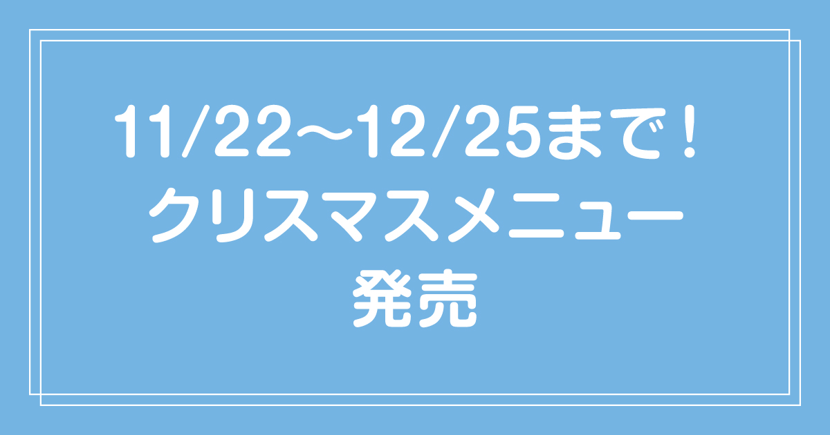 【全店】11/22〜12/25まで🎅🎁 & Yogurtから冬を彩るクリスマスメニューをお届け🎄冬季限定メニュー販売