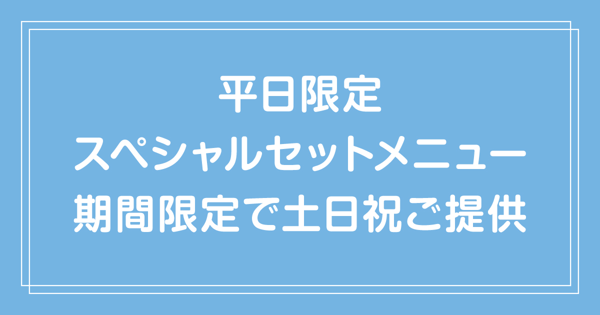 【表参道店】平日限定スペシャルセットメニューが期間限定で土日祝もご注文いただけます。