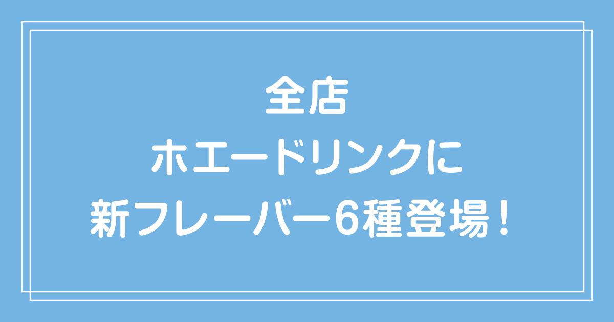 【全店】ホエードリンクに新フレーバー6種登場！推し活やSNS映え抜群 #推しアンドヨーグルト