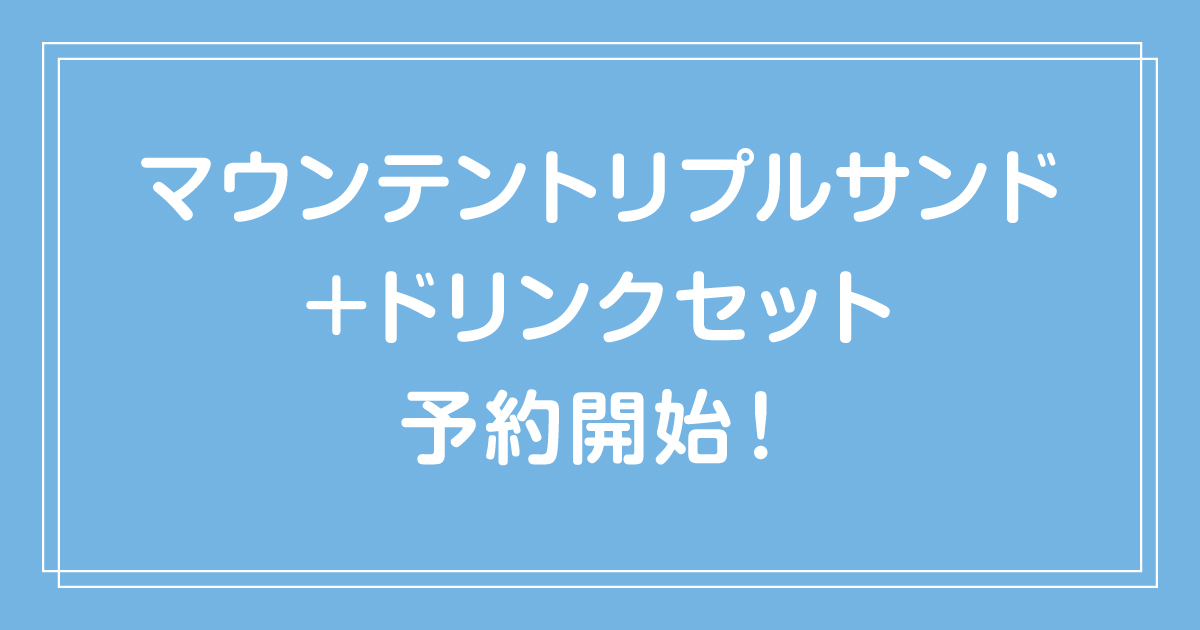 【表参道店】ボリューム満点！2名様専用！マウンテントリプルサンド+ドリンクセット予約開始！