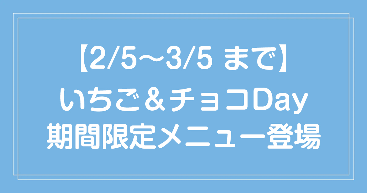 【全店】2/5〜3/5 いちご＆チョコDay🍓🍫＆ Yogurtから期間限定パフェメニュー登場